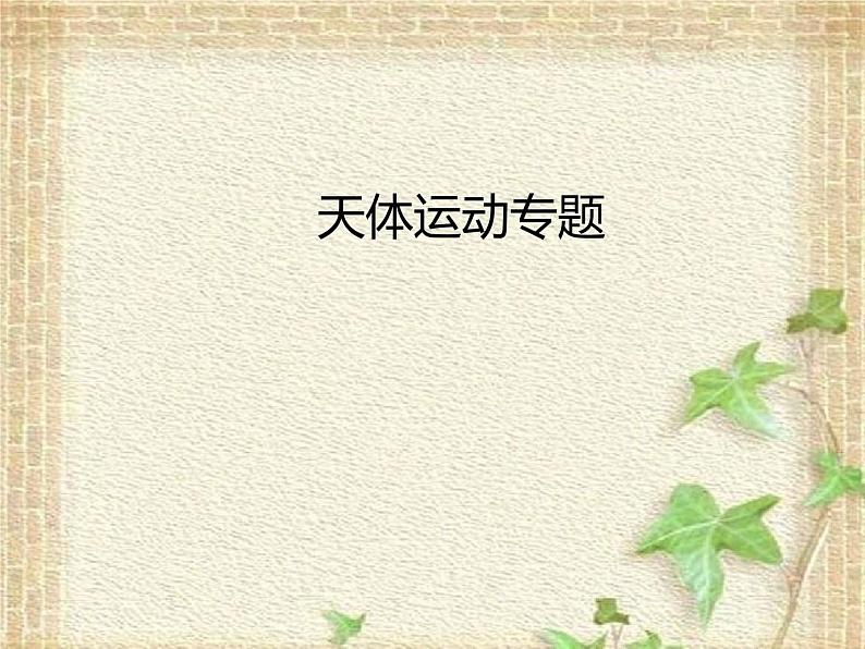 2022-2023年高考物理一轮复习 天体运动专题课件第1页
