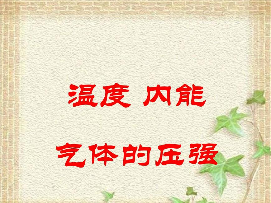 2022-2023年高考物理一輪復習 溫度 內(nèi)能 氣體的壓強課件第1頁