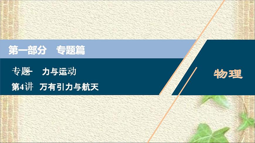 2022-2023年高考物理一輪復(fù)習(xí) 萬(wàn)有引力與航天課件第1頁(yè)
