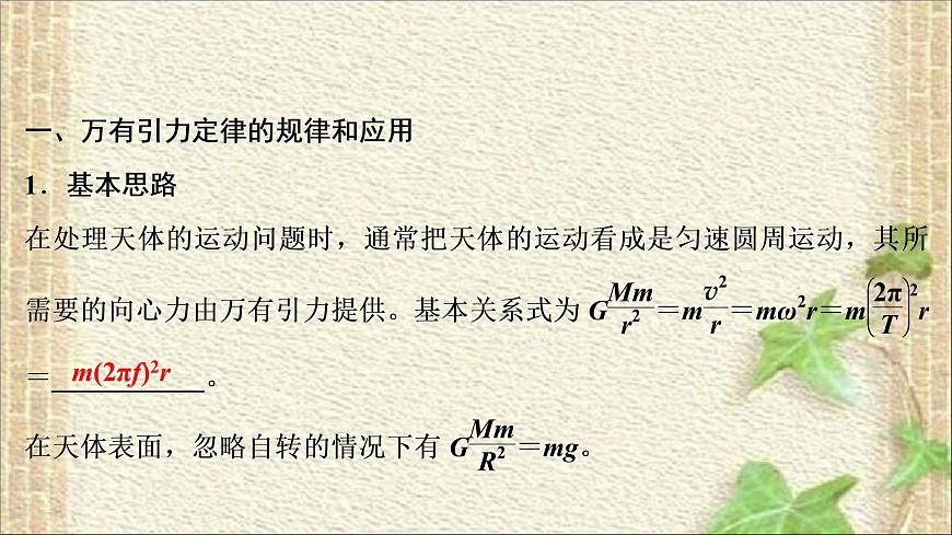 2022-2023年高考物理一輪復(fù)習(xí) 萬(wàn)有引力與航天課件第2頁(yè)