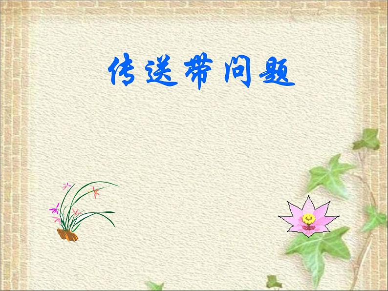 2022-2023年高考物理一轮复习 物理传送带问题课件第1页