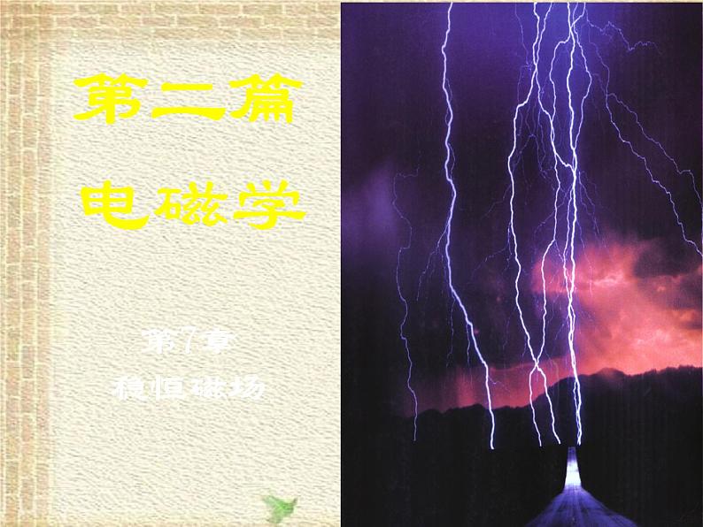 2022-2023年高中物理竞赛 电磁学7磁场毕-萨定律.ppt第1页