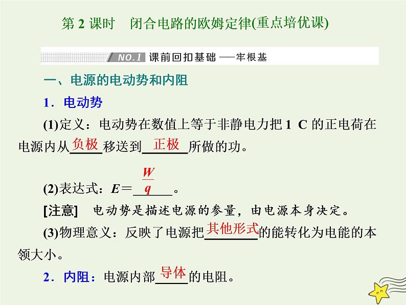 高考物理一轮复习第8章恒定电流第2课时闭合电路的欧姆定律课件01