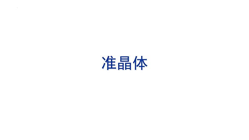2021-2022学年高二物理竞赛课件:准晶体第1页