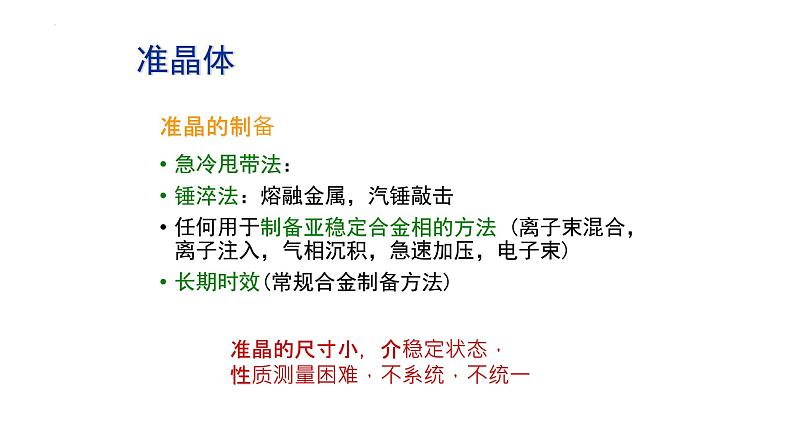 2021-2022学年高二物理竞赛课件:准晶体第7页