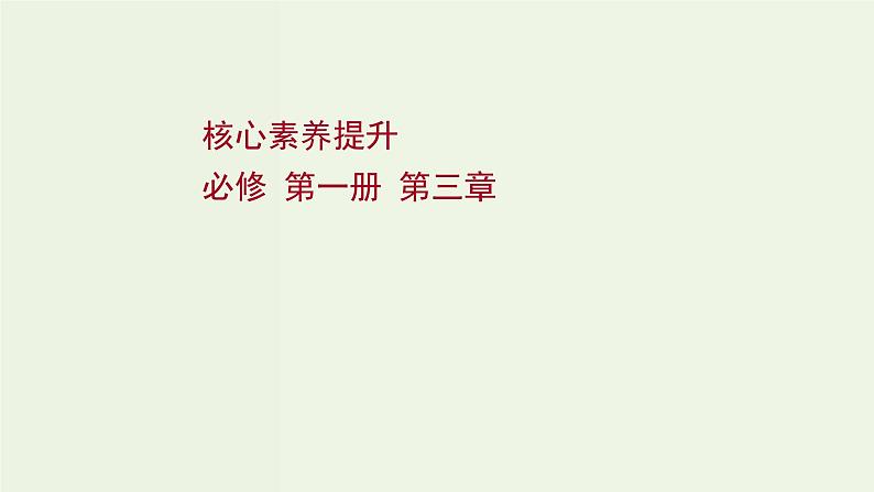 人教版高考物理一轮复习第3章牛顿运动定律核心素养提升课件第1页