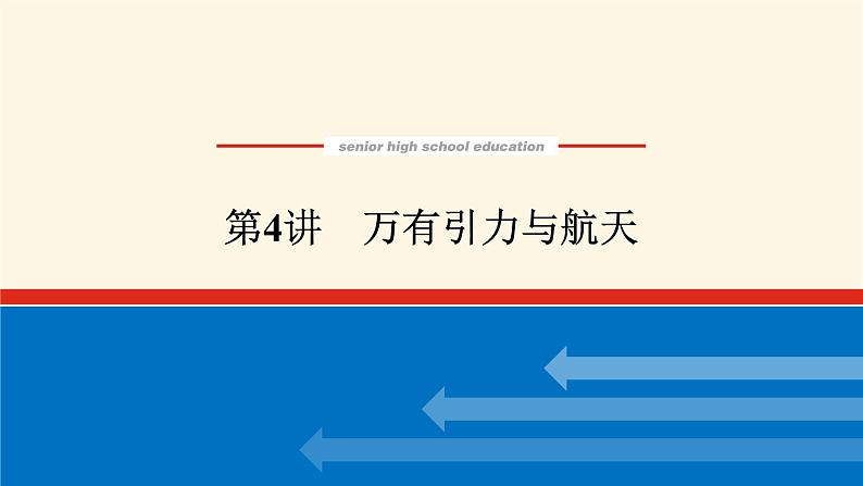 统考版高中物理一轮复习4.4第4讲万有引力与航天课件第1页