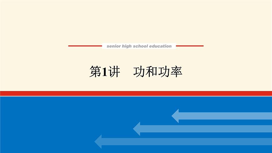 統(tǒng)考版高中物理一輪復(fù)習(xí)5.1第1講功和功率課件第1頁