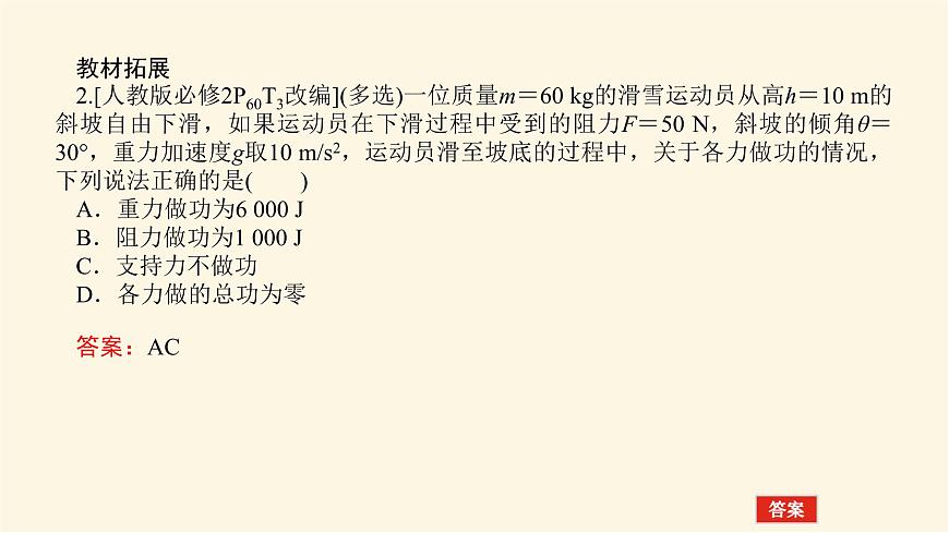 統(tǒng)考版高中物理一輪復(fù)習(xí)5.1第1講功和功率課件第8頁