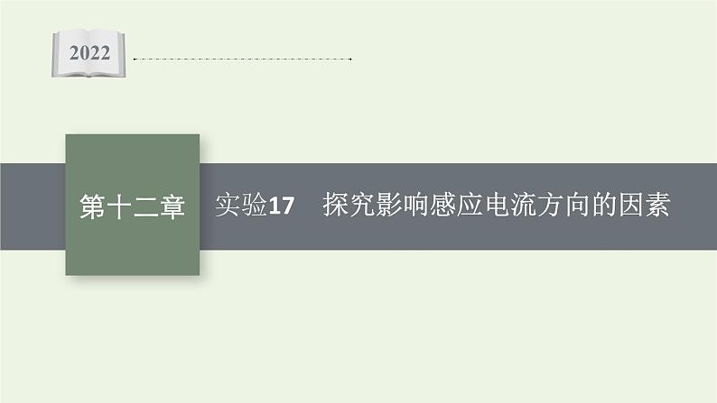 人教版高考物理一轮复习第12章实验17探究影响感应电流方向的因素PPT课件01