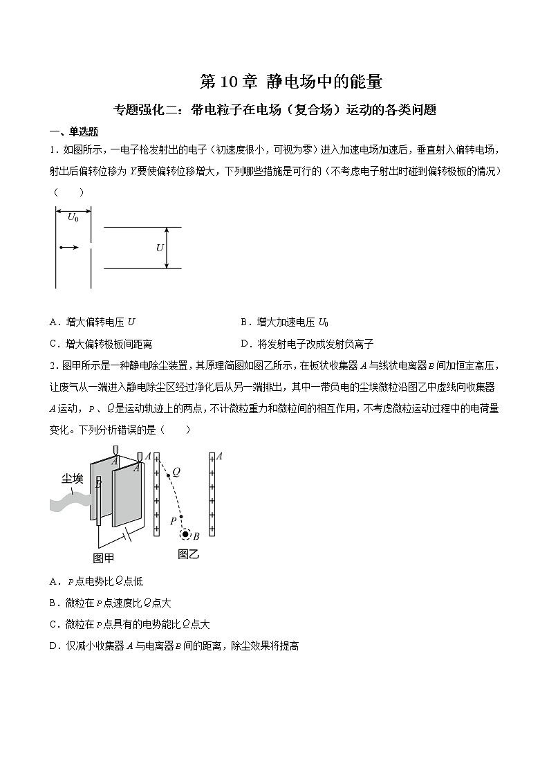 专题强化二 带电粒子在电场(复合场)运动的各类问题-2023学年高二物理精讲与精练高分突破考点专题系列(人教版2019必修第三册)第1页