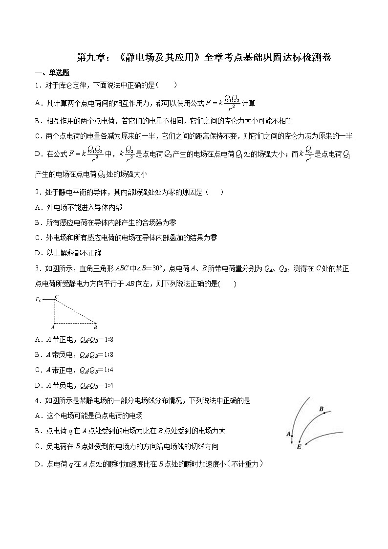 第九章 静电场及其应用 全章考点基础巩固达标检测卷(考试版)第1页