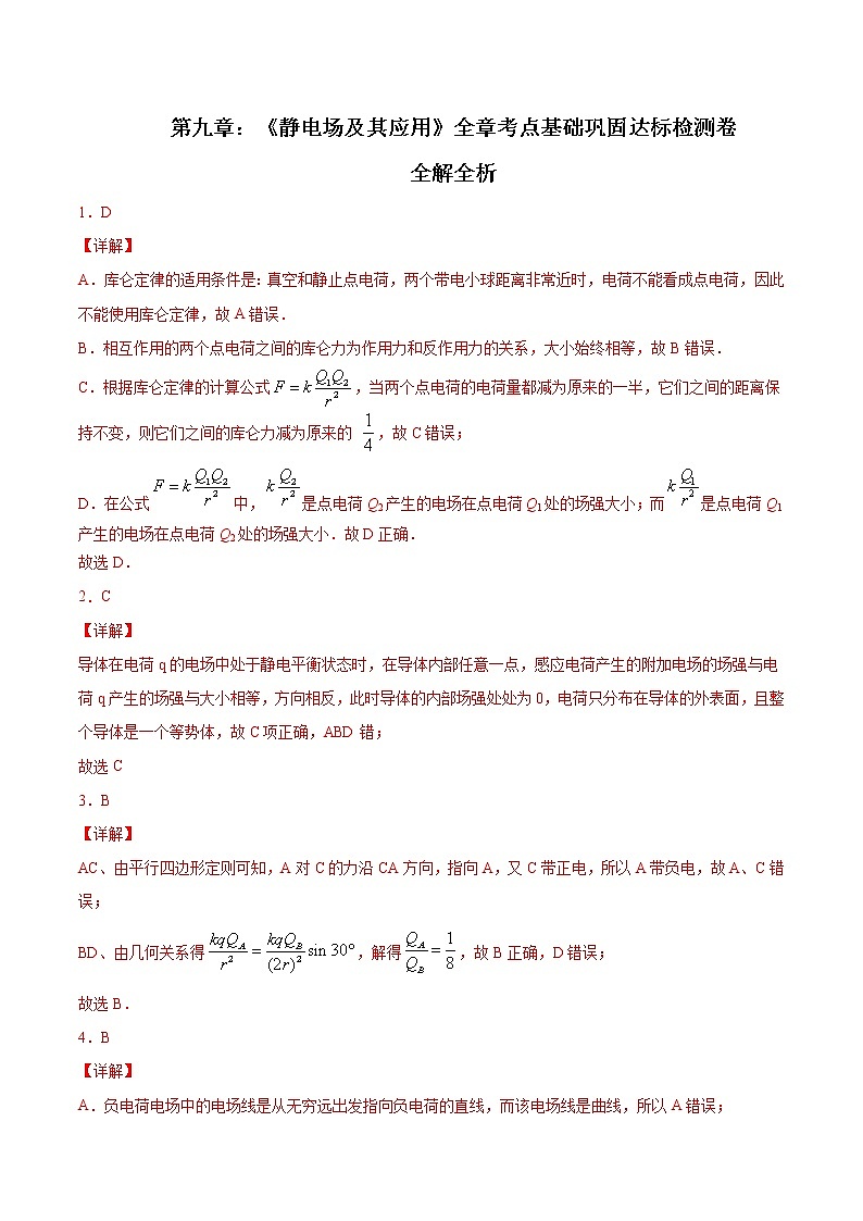 第九章 静电场及其应用 全章考点基础巩固达标检测卷(全解全析)第1页