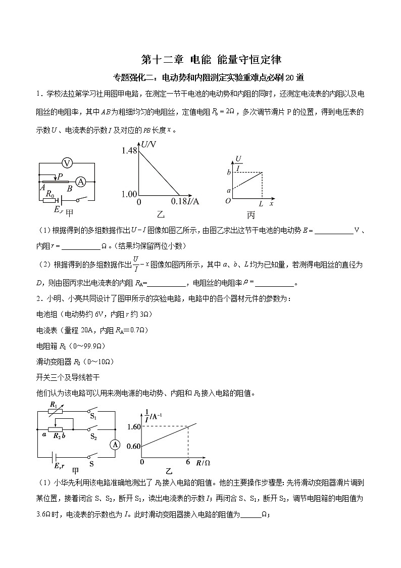 专题强化二 电动势和内阻测定实验重难点必刷20道-2023学年高二物理精讲与精练高分突破考点专题系列(人教版2019必修第三册)01