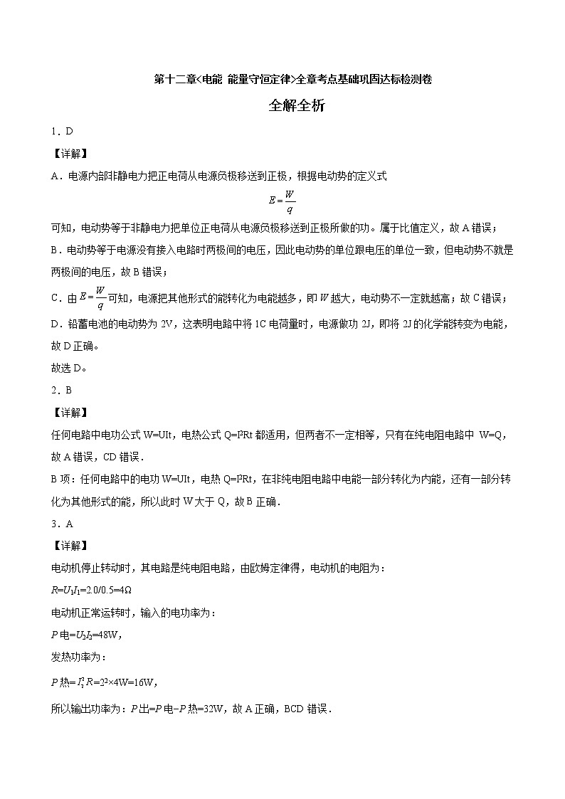第十二章 电能 能量守恒定律(达标检测卷)(全解全析)第1页