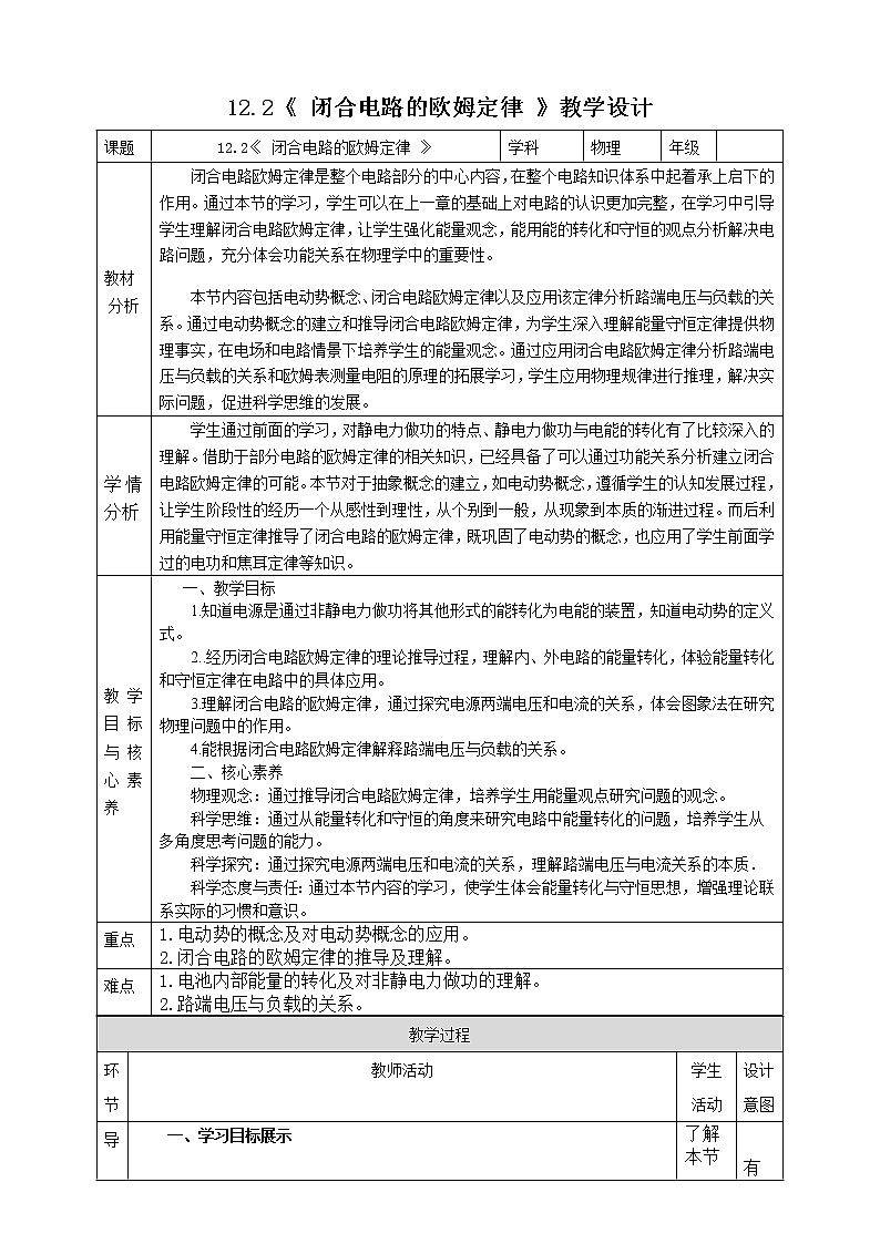 12.2《 闭合电路的欧姆定律》教学设计-2023学年人教版(2019)高中物理必修第三册01