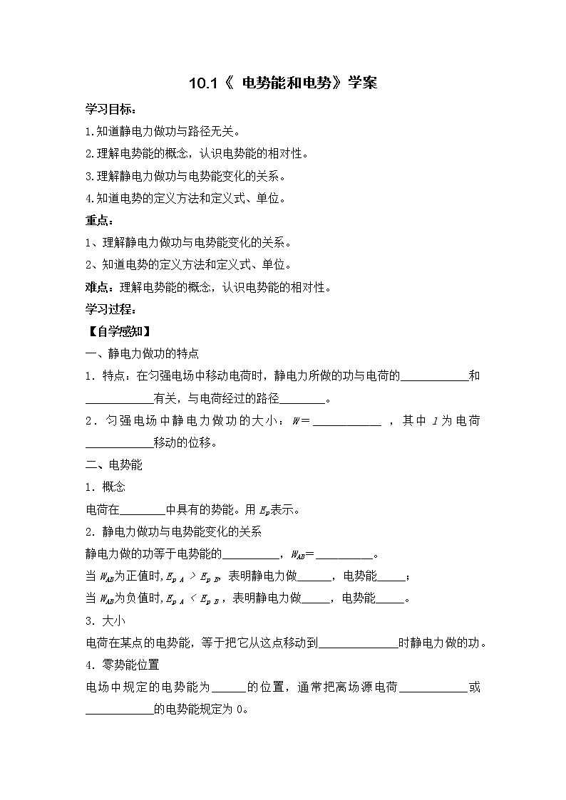 10.1《 电势能和电势》学案-2023学年【新教材】人教版(2019)高中物理必修第三册第1页
