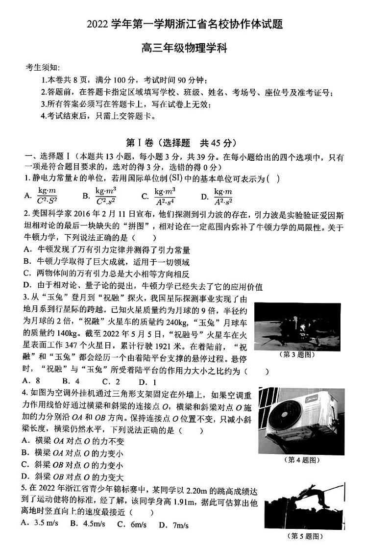 浙江省名校协作体2022-2023学年高三上学期开学考试 物理试题(含答案)01