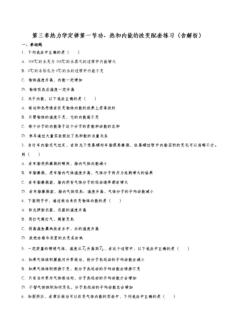 3.1 功、熱和內(nèi)能的改變 習題—2022-2023學年【新教材】人教版（2019）高中物理選擇性必修第三冊第1頁