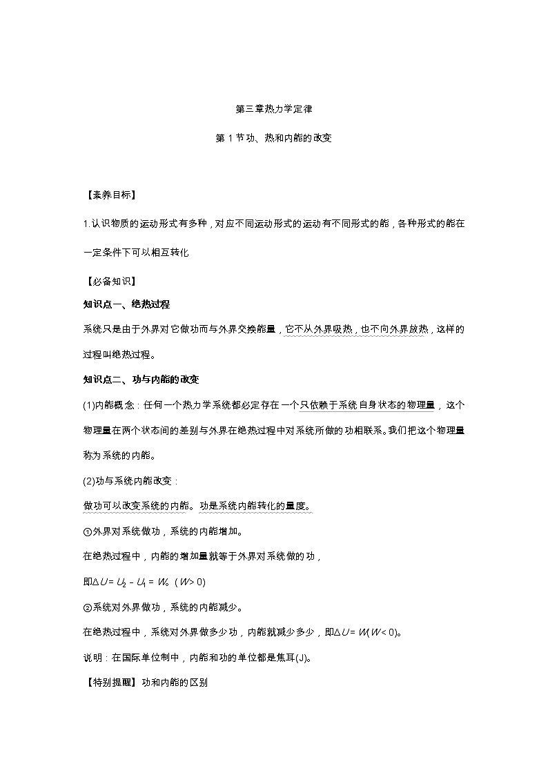 第3章第1节功、热和内能的改变 学案—2022-2023学年【新教材】人教版(2019)高中物理选择性必修第三册第1页
