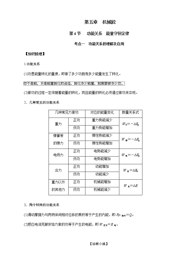 第4节 功能关系 能量守恒定律(解析版)第1页