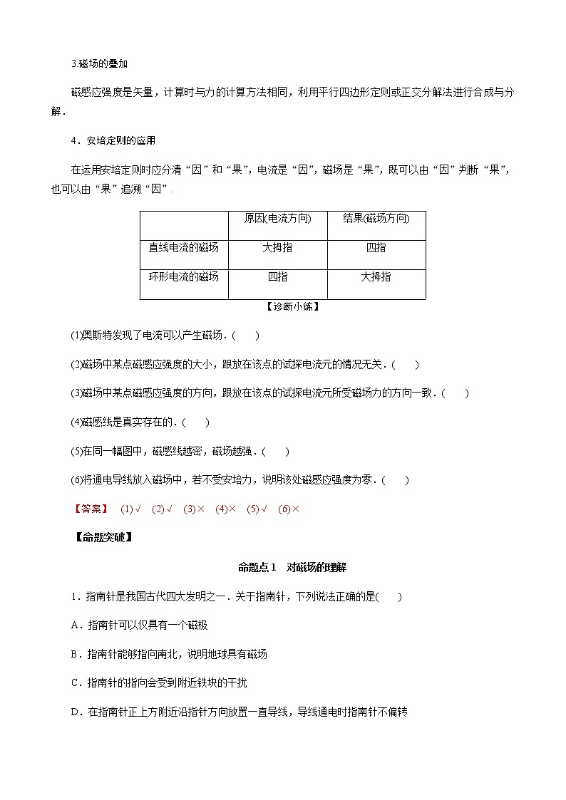 第1节 磁场 磁场对电流的作用-2023年高考物理二轮复习对点讲解与练习(通用版)02