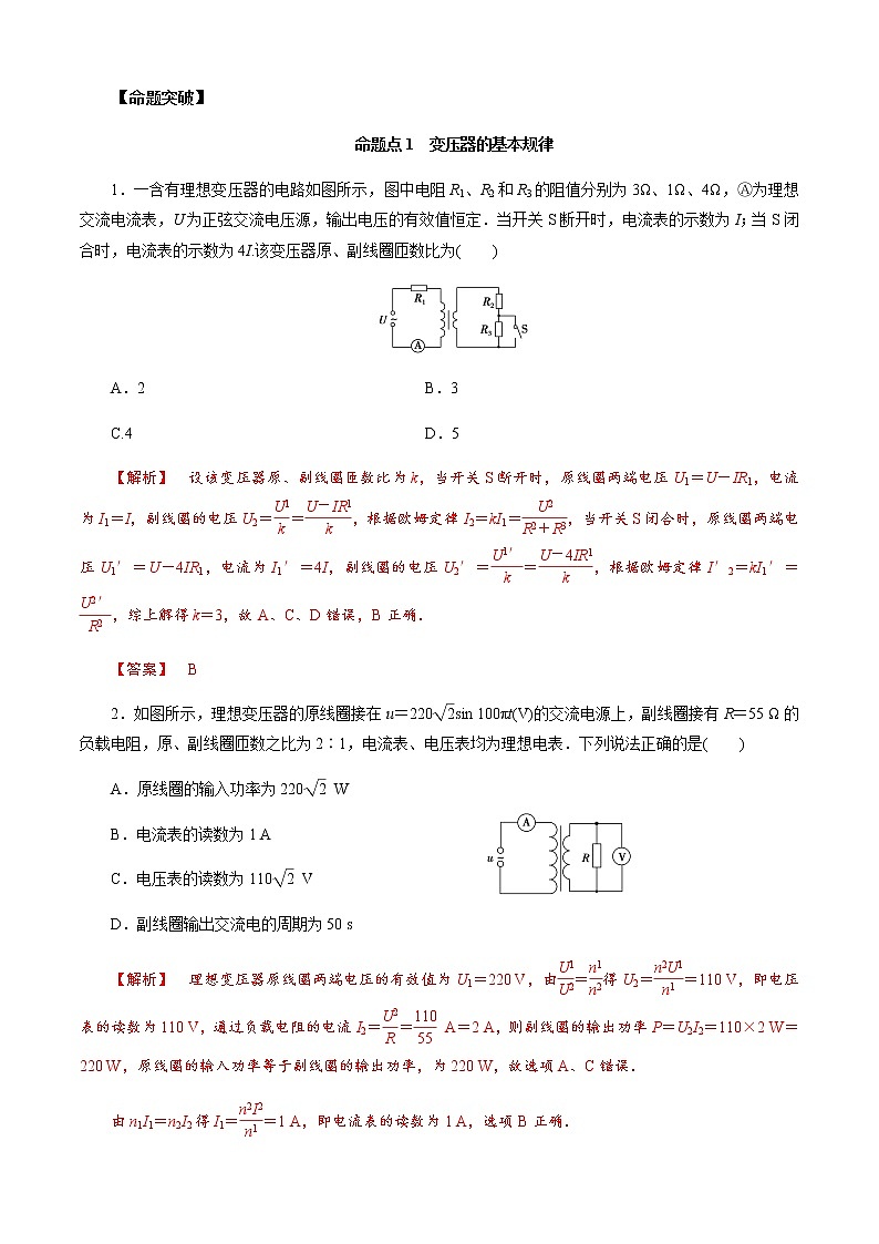 第2節(jié)　變壓器　電能的輸送（解析版）第2頁