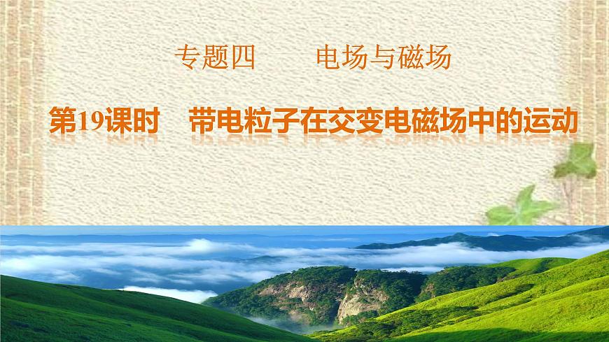 2022-2023年高考物理一輪復(fù)習(xí) 帶電粒子在交變電磁場(chǎng)中的運(yùn)動(dòng)課件第1頁