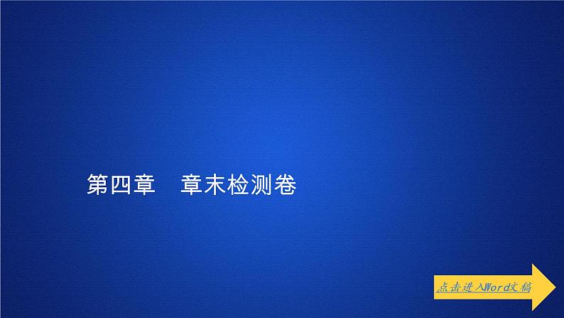 高中物理人教必修一第四章《本章综合与测试》名校名师PPT课件第1页