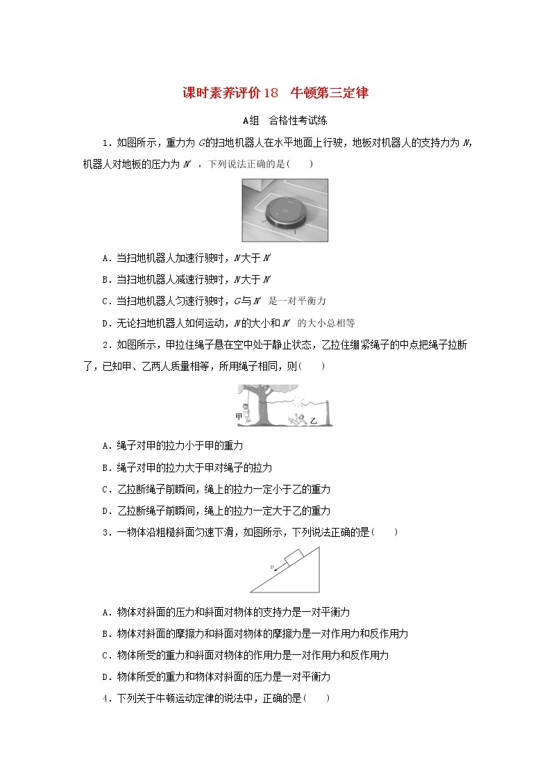 2022_2023学年新教材高中物理课时素养评价18牛顿第三定律教科版必修第一册 试卷01