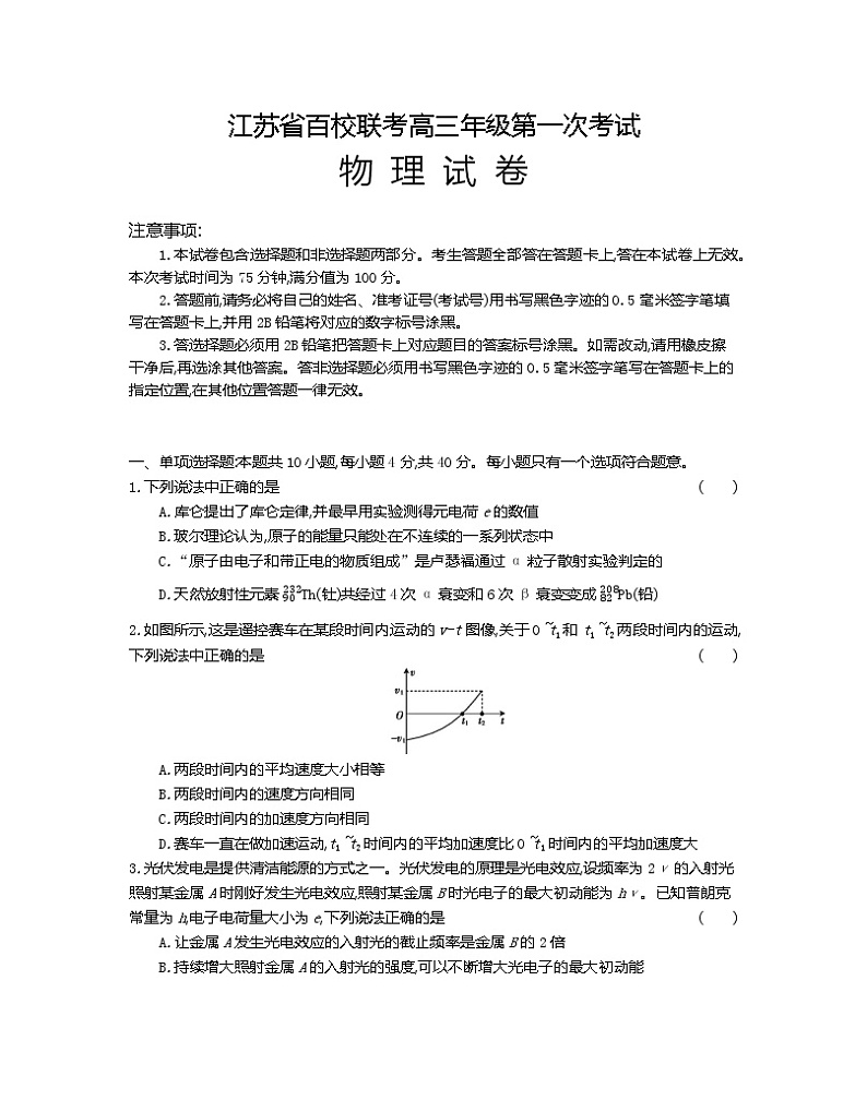 江苏省百校联考2022-2023学年高三上学期第一次考试物理试题(含答案)第1页