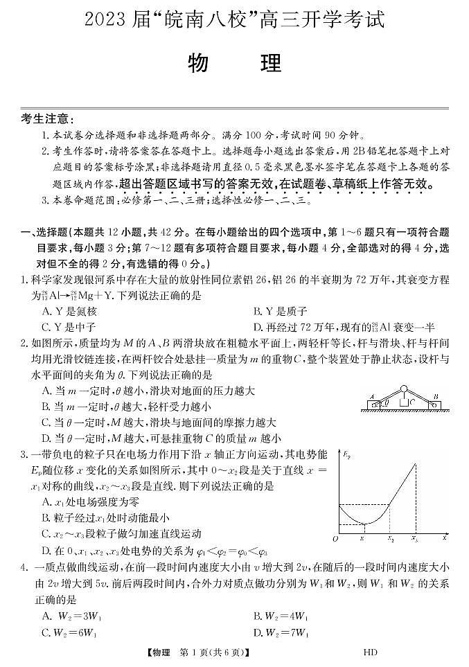 2023届“皖南八校”高三开学考试物理试卷第1页