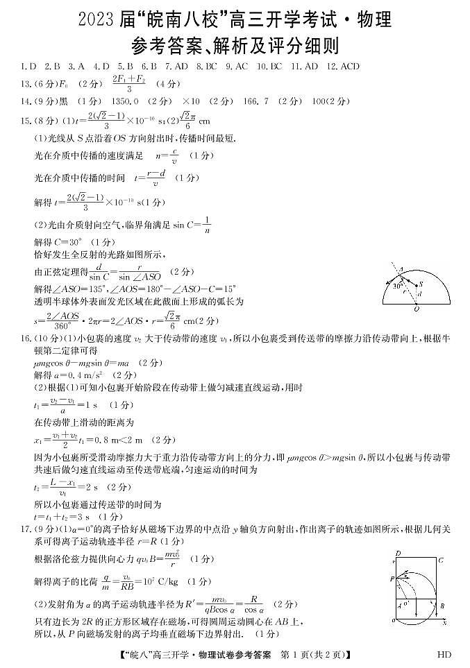 2023届“皖南八校”高三开学考试物理答案第1页