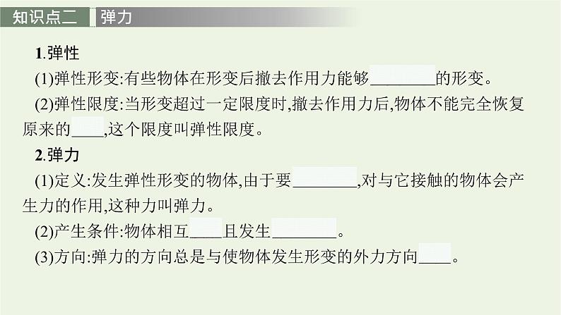 人教版高考物理一轮复习第2章第1讲重力弹力摩擦力PPT课件07