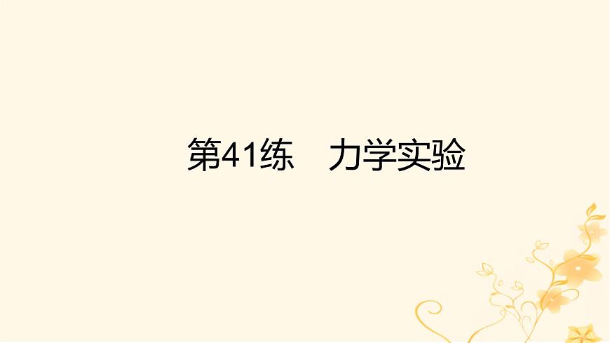 高考物理二輪復(fù)習(xí)精練專題十七實(shí)驗(yàn)探究課件第2頁(yè)