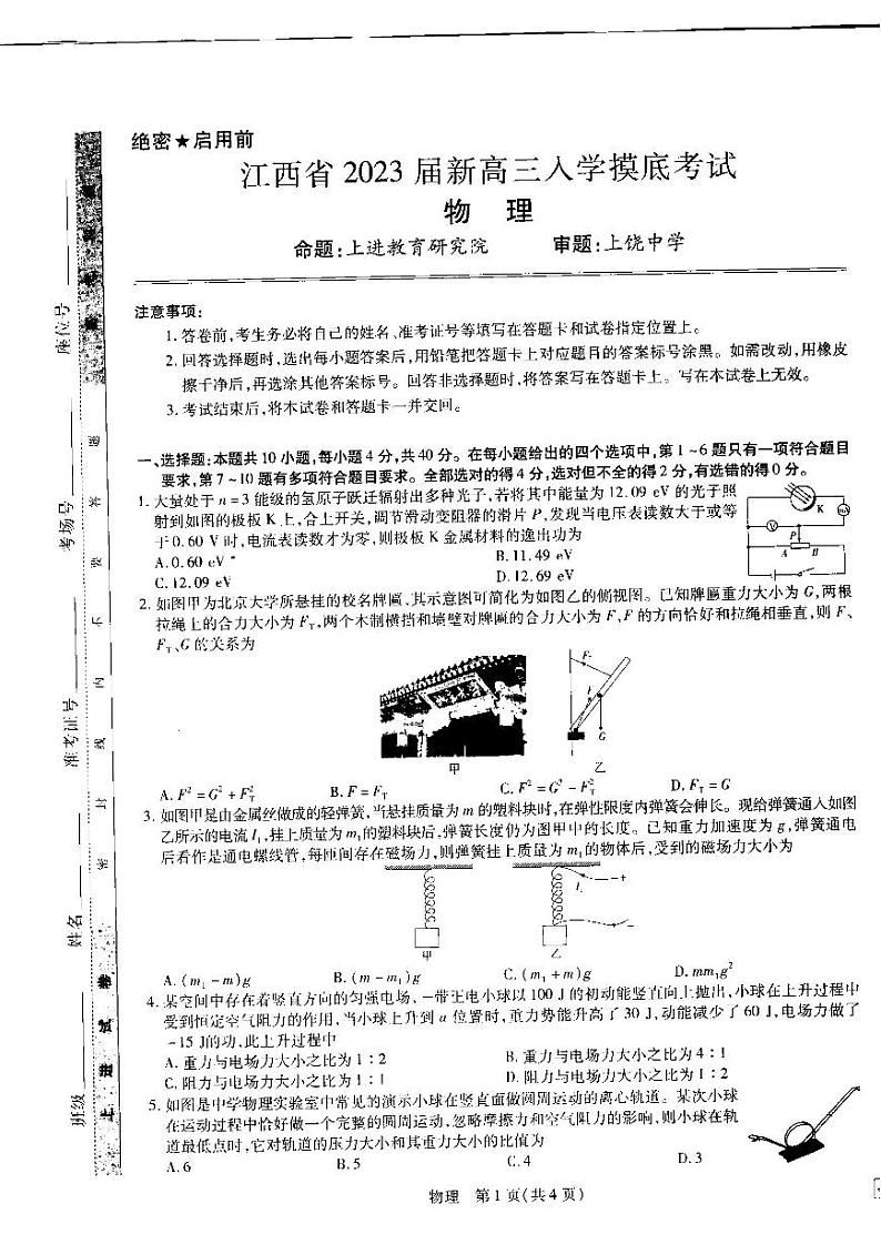 2023江西省省重点校联盟(智慧上进)高三上学期入学摸底联考物理试题扫描版含解析第1页