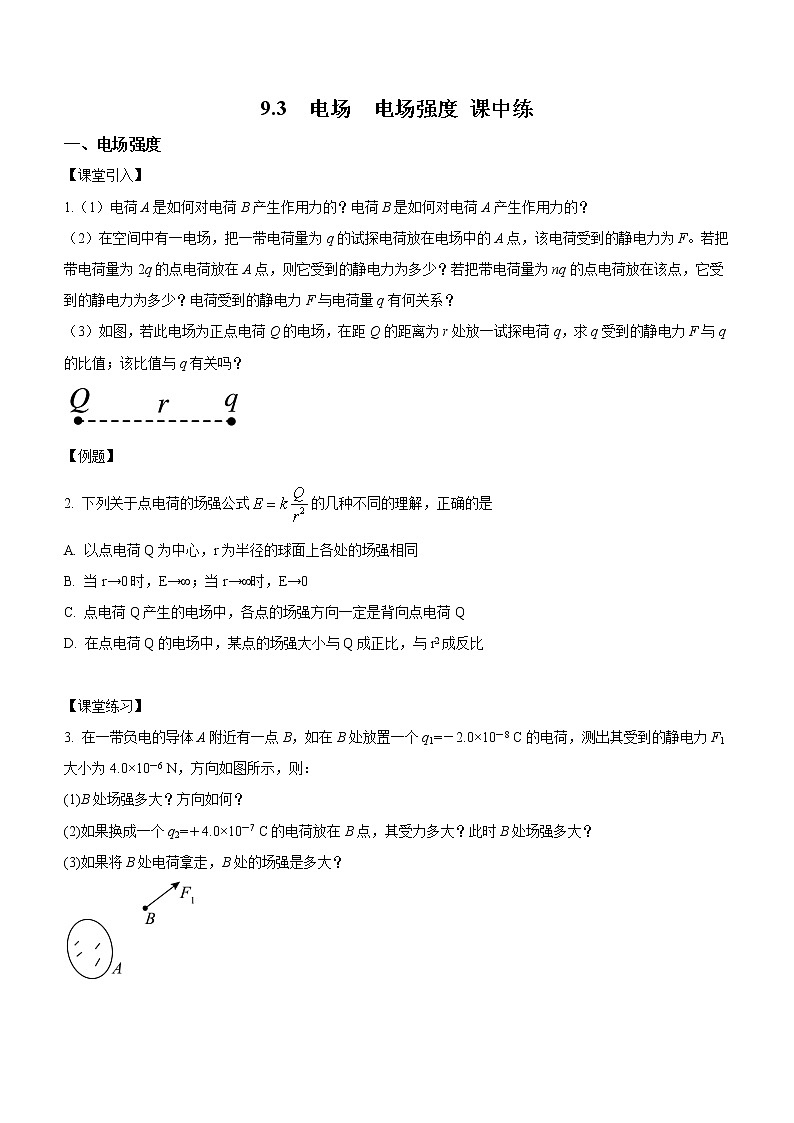 9.3 电场 电场强度(课中练习)-高中物理人教版(2019)必修第三册高二上学期课前课中课后同步试题第1页