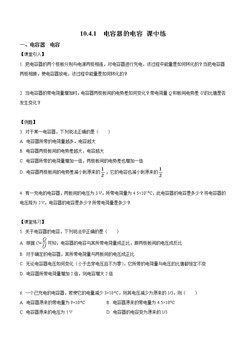 10.4.1 电容器的电容(课中练习)-高中物理人教版(2019)必修第三册高二上学期课前课中课后同步试题第1页