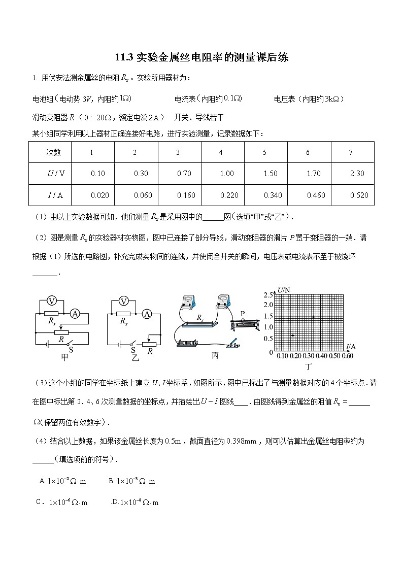 11.3.2 实验:金属丝电阻率的测量(课后练习)-高中物理人教版(2019)必修第三册高二上学期课前课中课后同步试题第1页