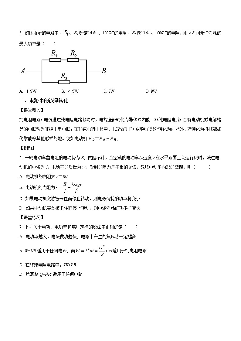 12.1 电路中的能量转化(课中练习)-高中物理人教版(2019)必修第三册高二上学期课前课中课后同步试题02