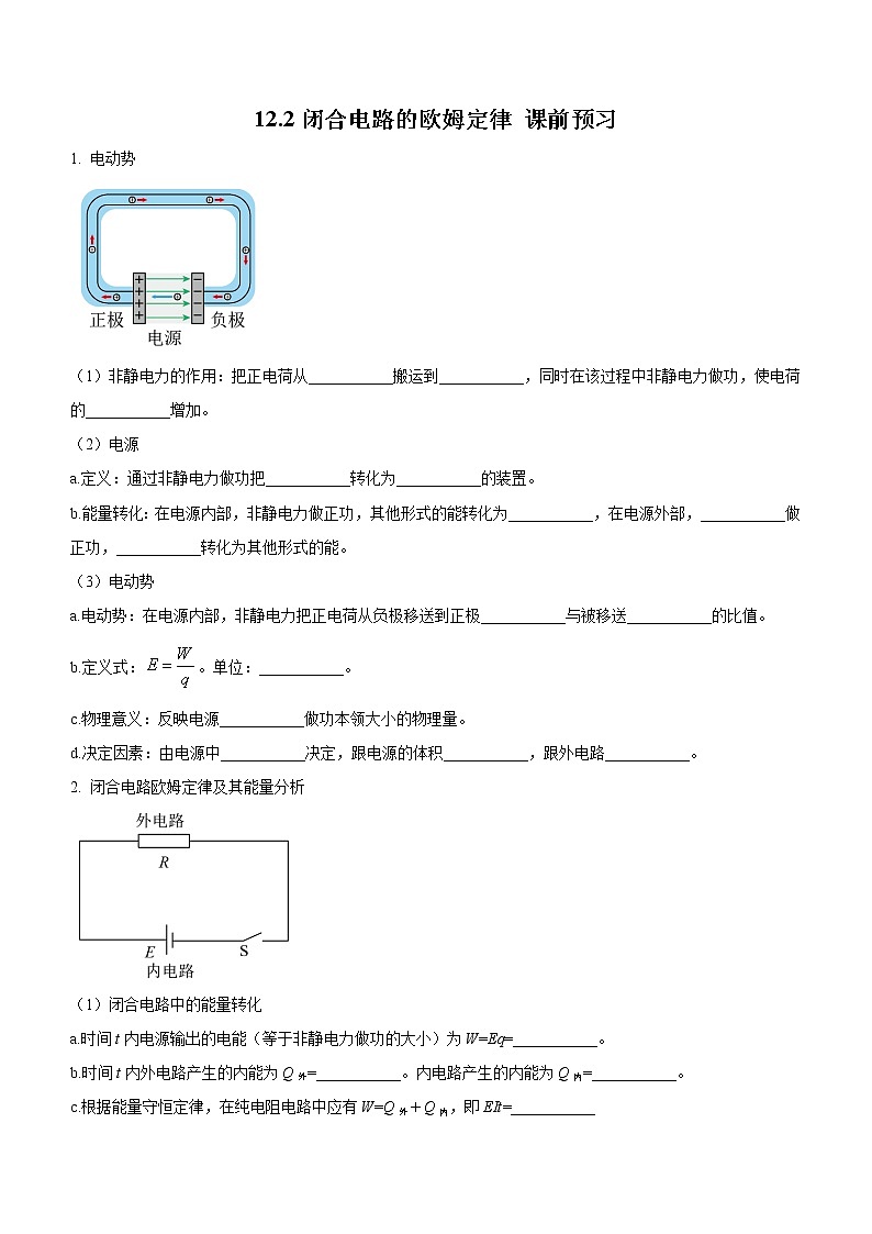 12.2 閉合電路的歐姆定律(課前預(yù)習(xí))-高中物理人教版(2019)必修第三冊(cè)高二上學(xué)期課前課中課后同步試題第1頁(yè)