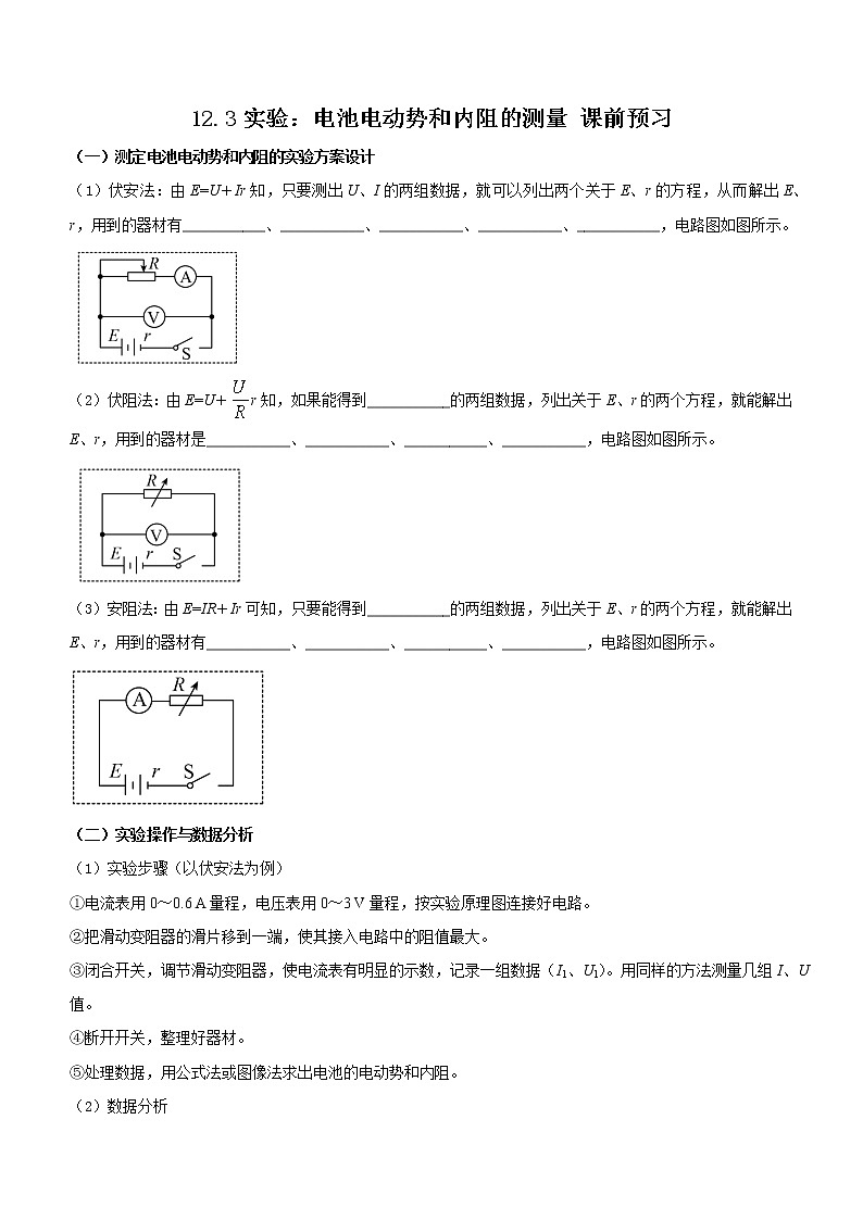 12.3 实验:电池电动势和内阻的测量(课前预习)-高中物理人教版(2019)必修第三册高二上学期课前课中课后同步试题01
