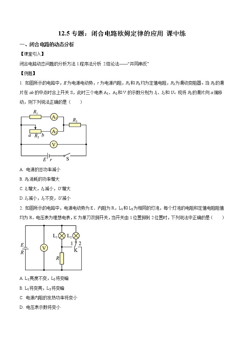 12.5 专题一: 闭合电路欧姆定律的应用(课中练习)-高中物理人教版(2019)必修第三册高二上学期课前课中课后同步试题01