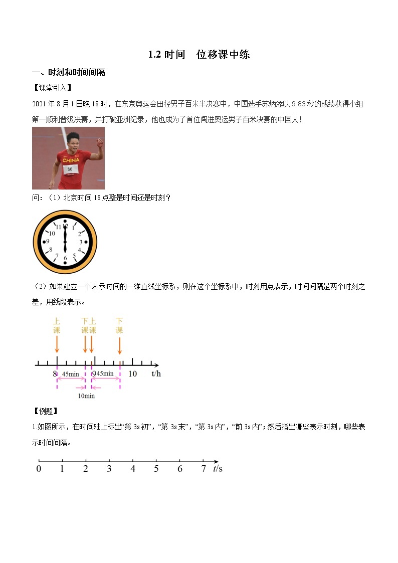 1.2+时间+位移（课中练习）-高中物理人教版（2019）高一上册课前课中课后同步试题01