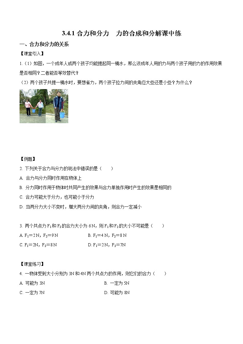 3.4.1+合力和分力+力的合成和分解（課中練習(xí)）-高中物理人教版（2019）高一上冊課前課中課后同步試題第1頁