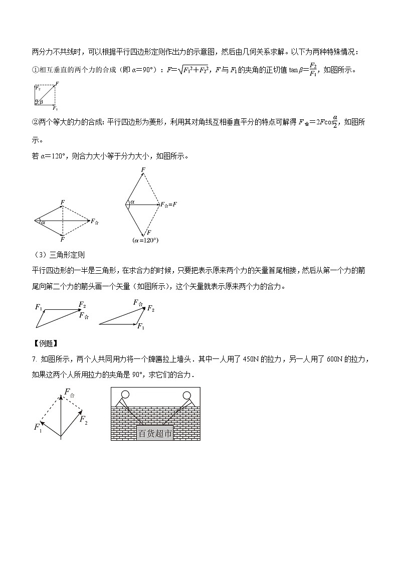 3.4.1+合力和分力+力的合成和分解（課中練習(xí)）-高中物理人教版（2019）高一上冊課前課中課后同步試題第3頁