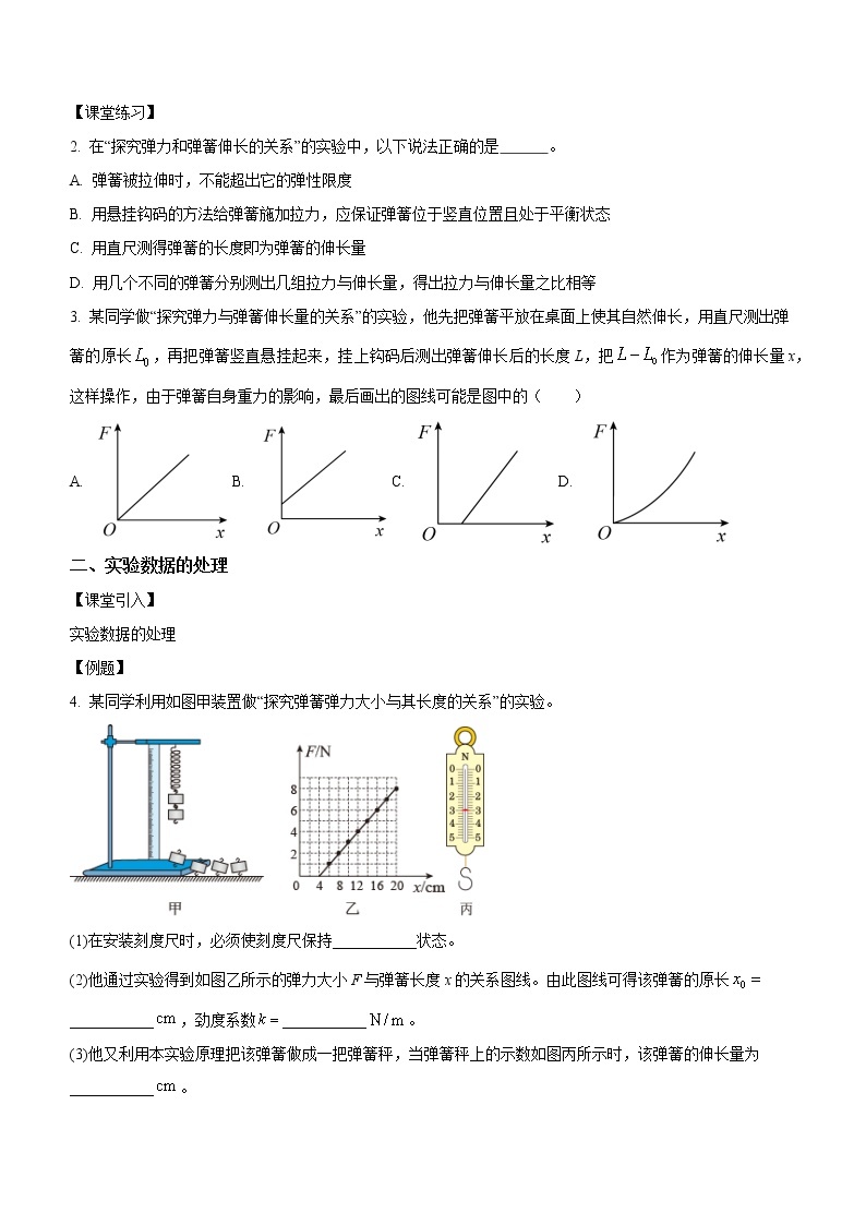 3.1.3+实验三：探究弹簧弹力与形变量的关系（课中练习）-高中物理人教版（2019）高一上册课前课中课后同步试题02