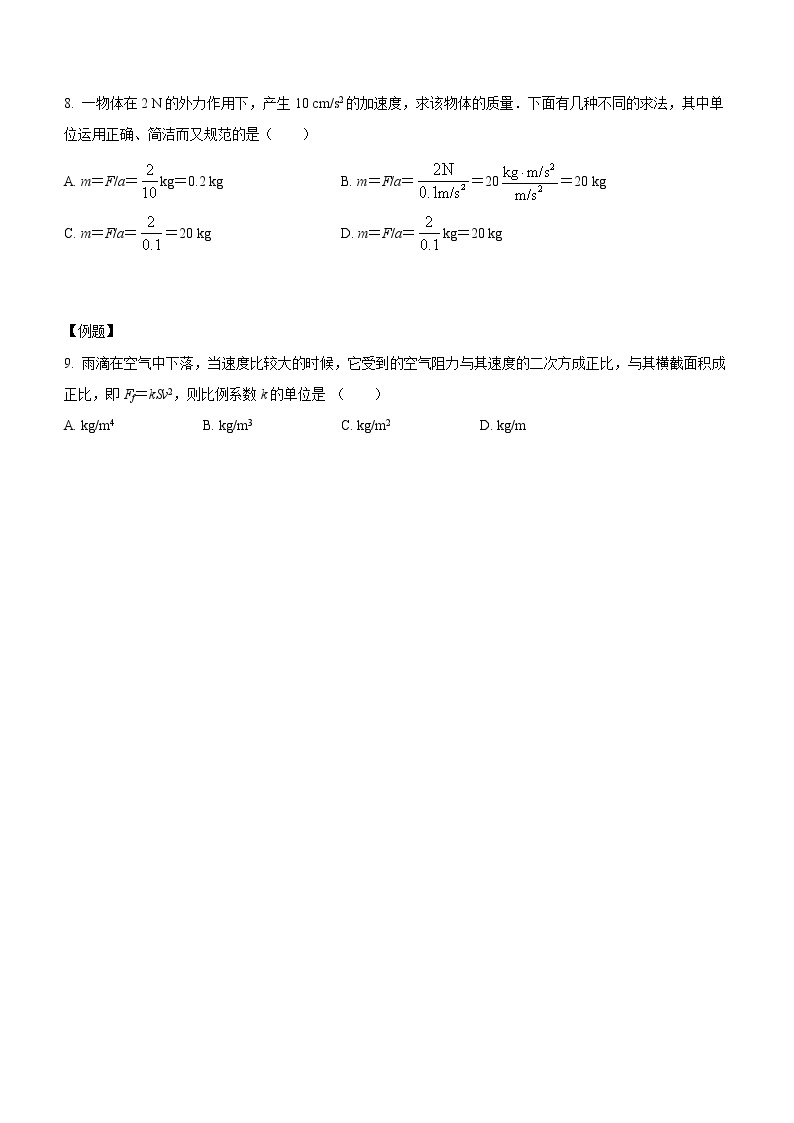 4.4+力学单位制（课中练习）-高中物理人教版（2019）高一上册课前课中课后同步试题03