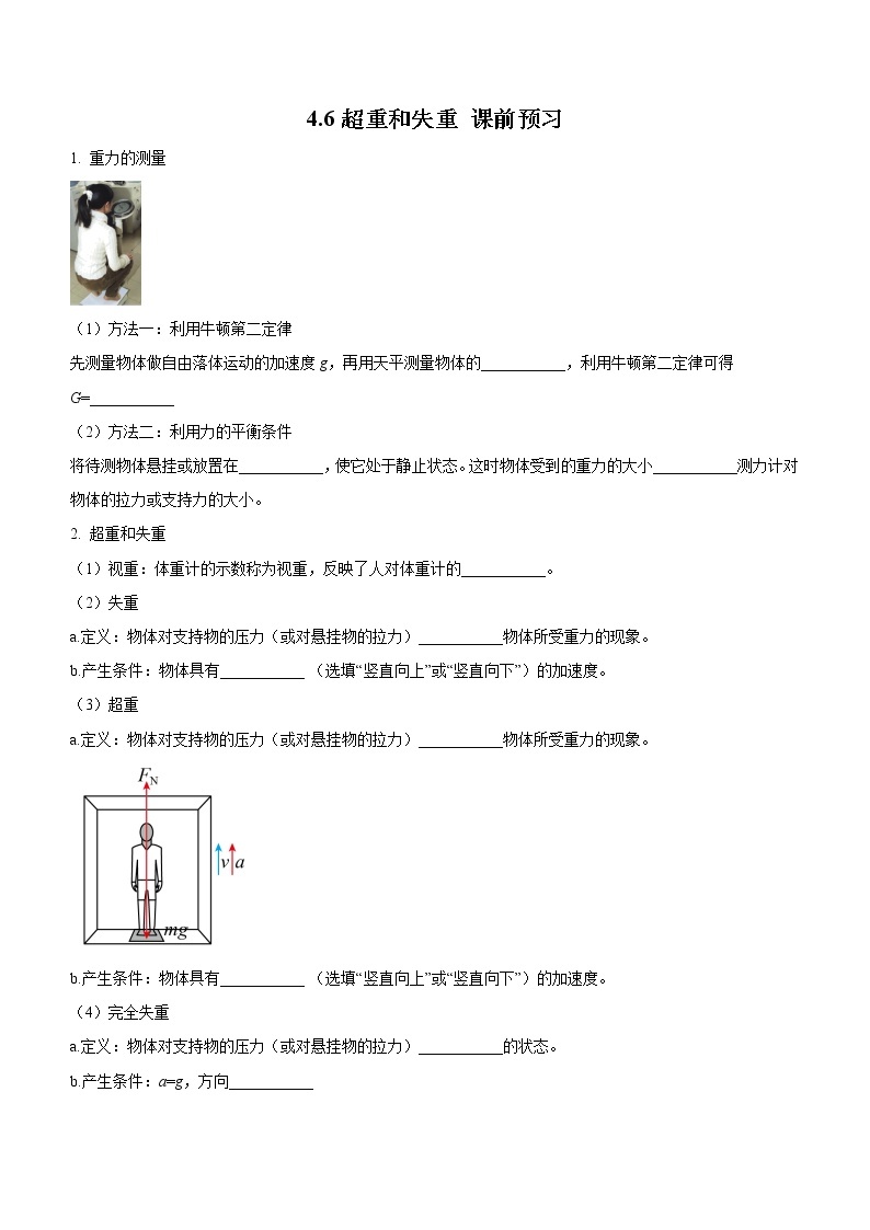 4.6超重和失重（课前预习）-高中物理人教版（2019）高一上册课前课中课后同步试题01