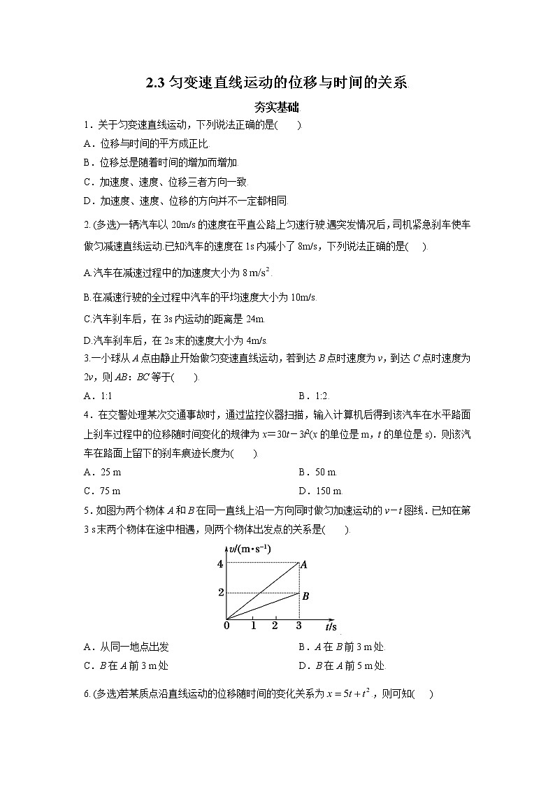 2.3.匀变速直线运动的位移与时间的关系(原卷版)第1页